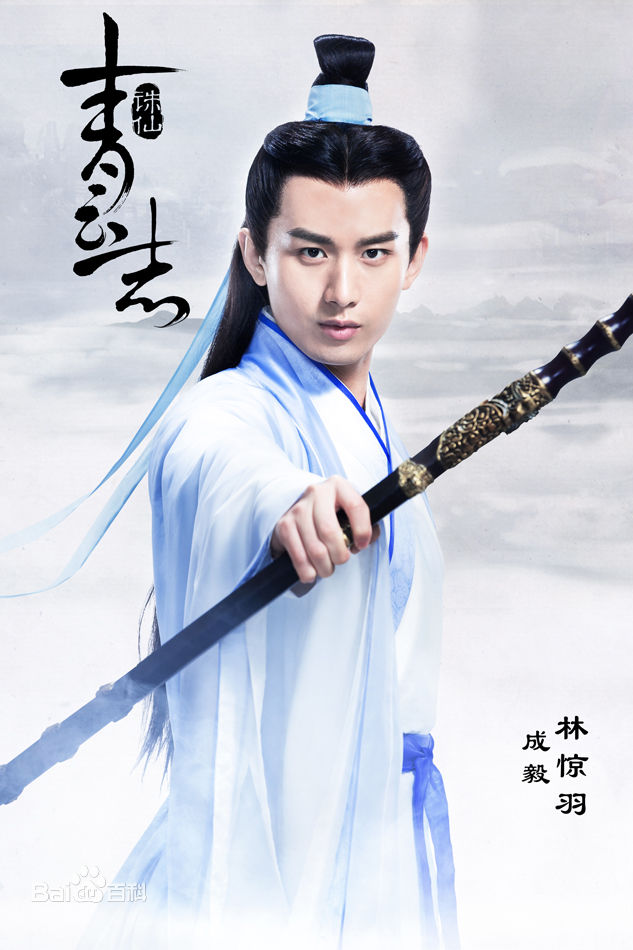 成毅诛仙图片图集