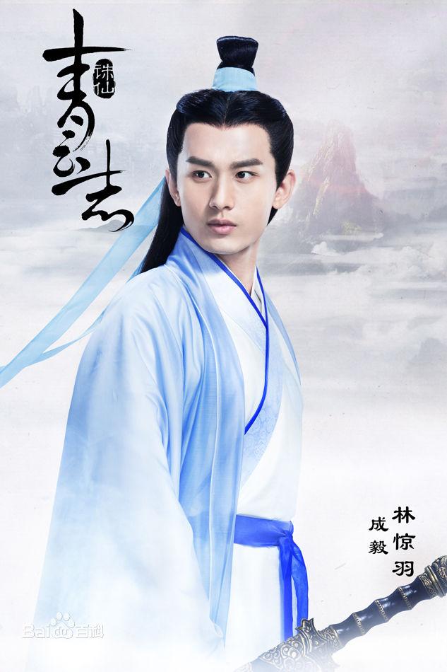 成毅诛仙图片图集