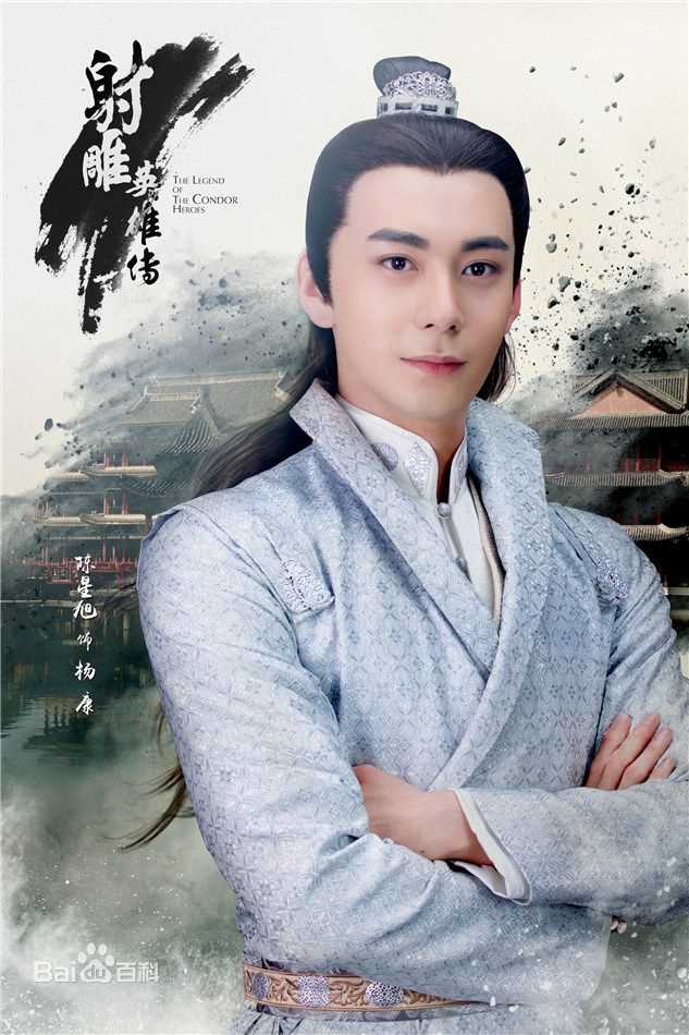 陈星旭在《射雕英雄传》杨康中的