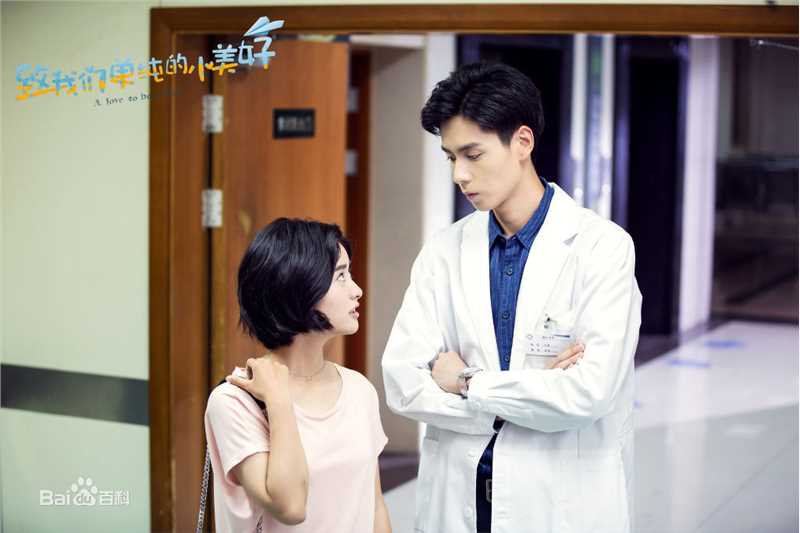 胡一天致我们单纯的小美好饰演江辰图册