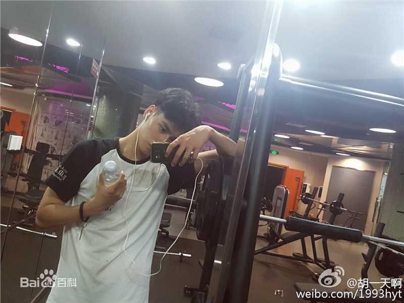 胡一天 生活照性感图片图集