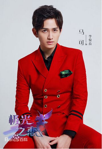 最全马可(Kyle)在《极光之恋》饰李俊泰中的壁纸