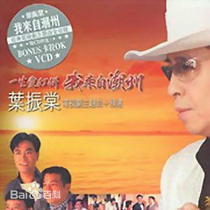 精选叶振棠(Johnny Yip)