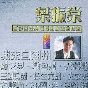 精选叶振棠(Johnny Yip)