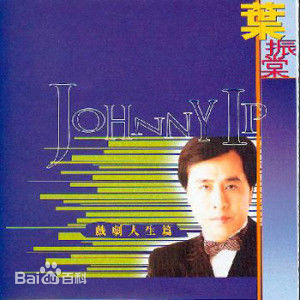 精选叶振棠(Johnny Yip)