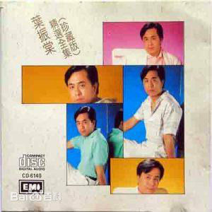 精选叶振棠(Johnny Yip)