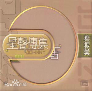 精选叶振棠(Johnny Yip)