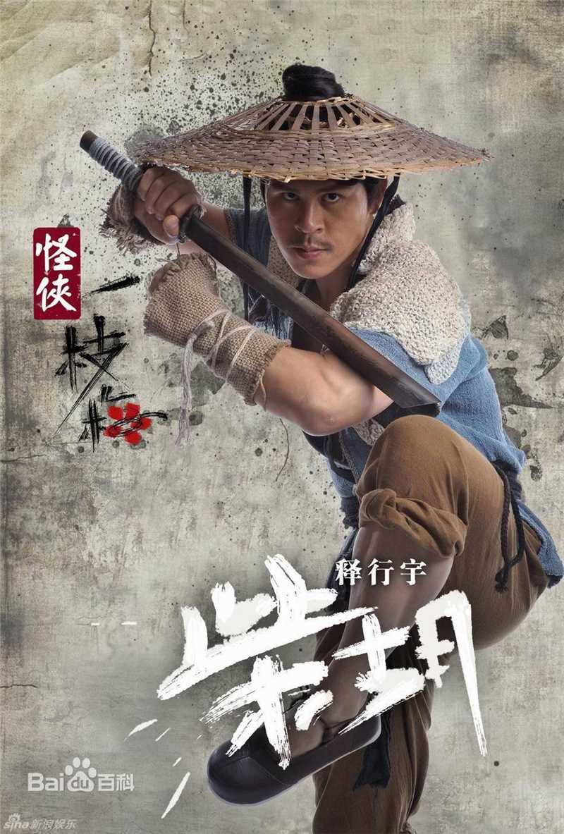 释行宇2010年 《怪侠一枝梅》高清剧照