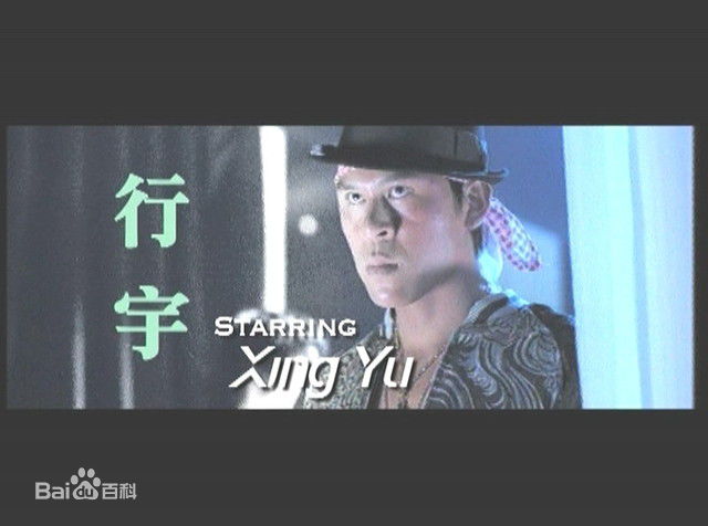 释行宇2007年《导火线》剧照