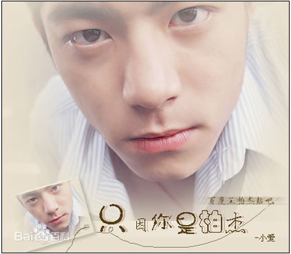 王柏杰(Edison、Bo-Chieh Wang)高清 图集