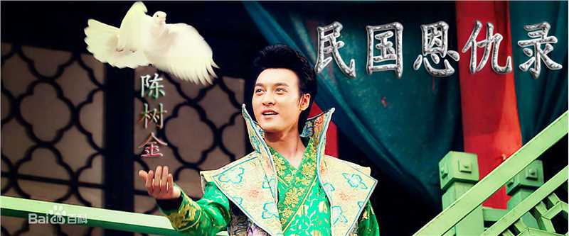 何建泽《民国恩仇录》陈树金剧照