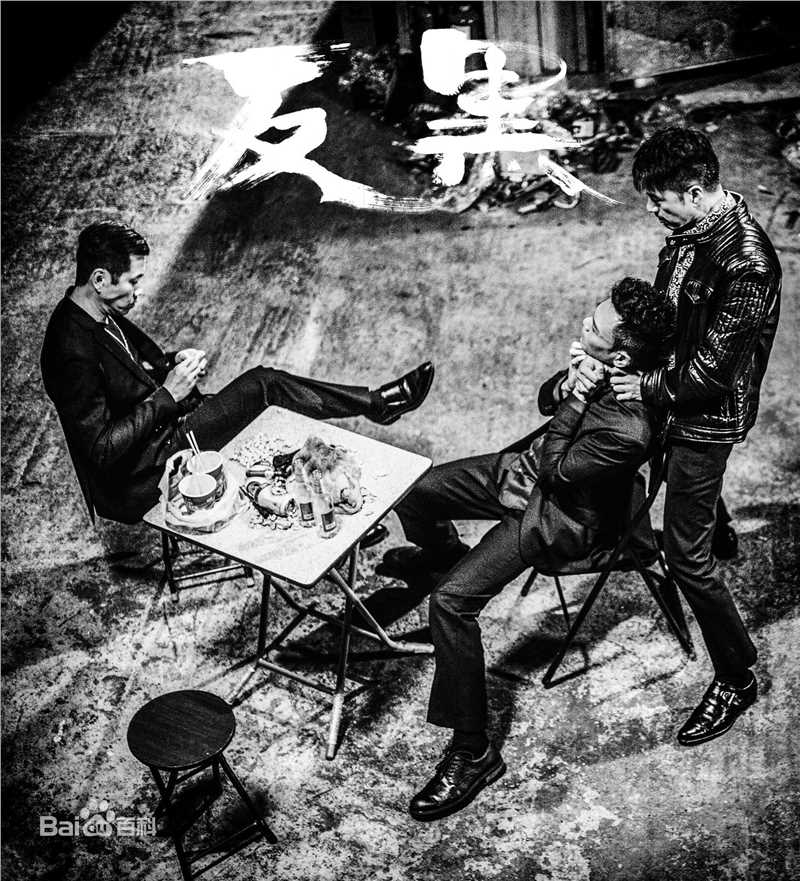 陈保元(Ricky Chan)反黑图片图册