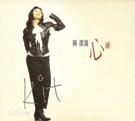 陈洁仪(Kit Chan)音乐专辑照片生活照