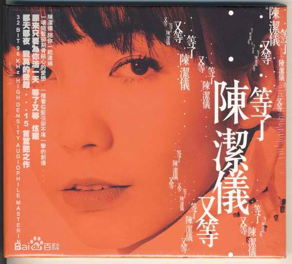 陈洁仪(Kit Chan)音乐专辑照片生活照