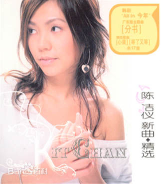 陈洁仪(Kit Chan)音乐专辑照片生活照