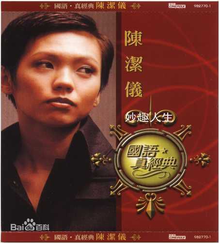 陈洁仪(Kit Chan)音乐专辑照片生活照