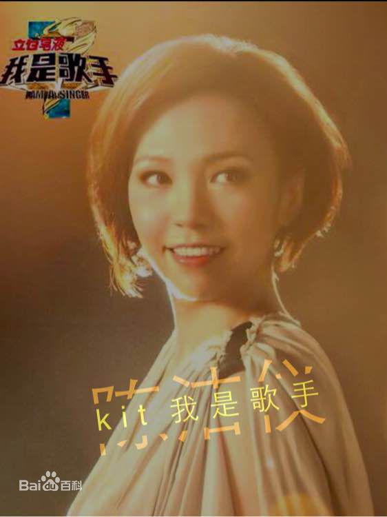 陈洁仪(Kit Chan)在《我是歌手第三季》中的
