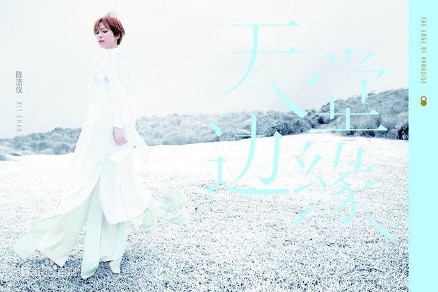 最新陈洁仪(Kit Chan)在《天堂边缘》中的壁纸