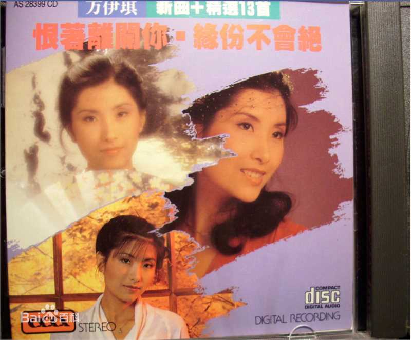 方伊琪(Cecilia FONG Yee Kei)唱片图集素颜照相册