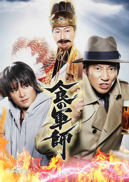 津田宽治(Kanji Tsuda)食之军师图册