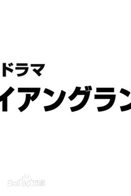 最全柄本明(Akira Emoto)素颜照