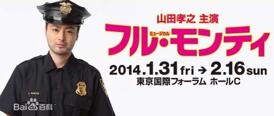 山田孝之(やまだ たかゆき)音乐剧前后照片