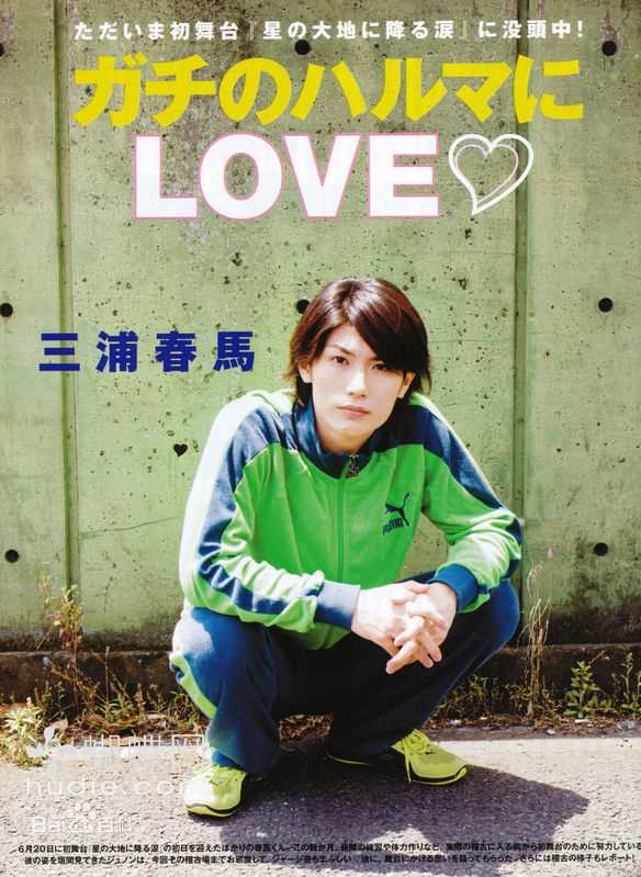 高清三浦春马(三浦 春馬 Miura Haruma、みうら はるま)精彩图册