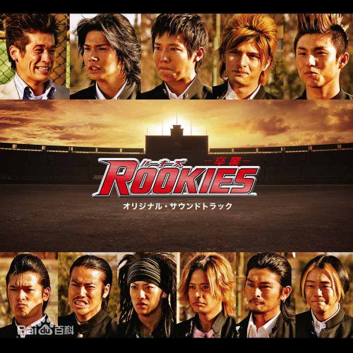 小出惠介(こいで けいすけ，Keisuke Koide)ROOKIES高清剧照