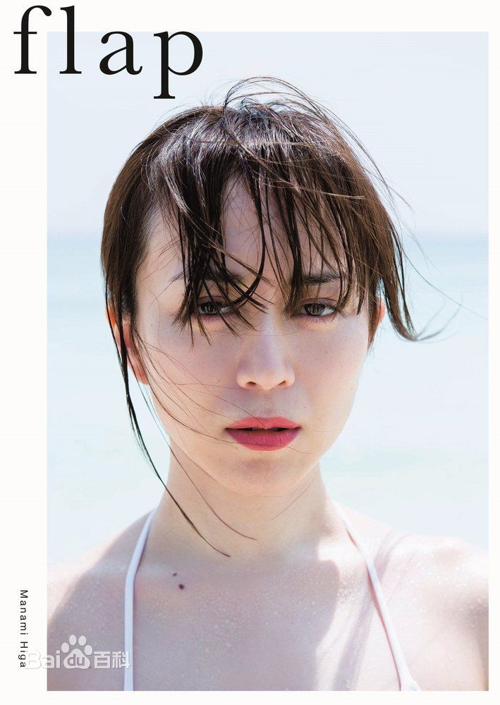 比嘉爱未(ひが まなみ/Higa Manami)最优质集『 flap 』相册