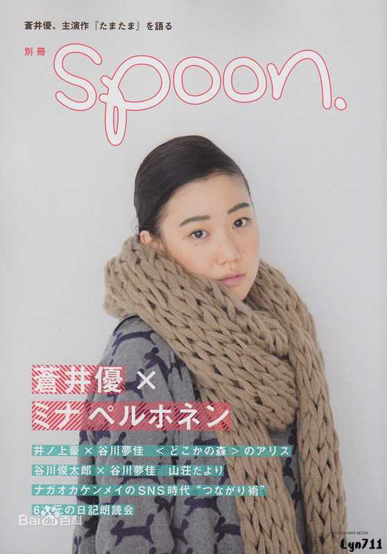 最全苍井优(あおい ゆう、Yu Aoi)精彩图册