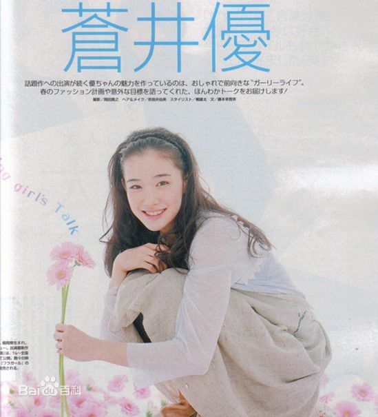 最全苍井优(あおい ゆう、Yu Aoi)精彩图册