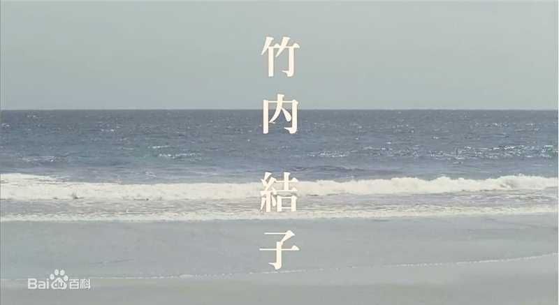 高清竹内结子(たけうち ゆうこ)精彩图册