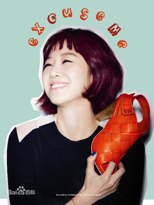 孔晓振（正确汉字名）(，Kong Hyo-jin)EXCUSE ME × suecommabonnie图册