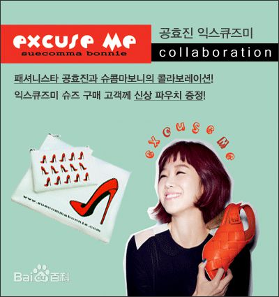 孔晓振（正确汉字名）(，Kong Hyo-jin)EXCUSE ME × suecommabonnie图册