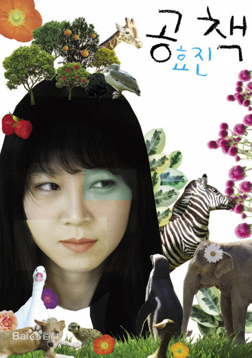 最优质孔晓振（正确汉字名）(，Kong Hyo-jin)生活照