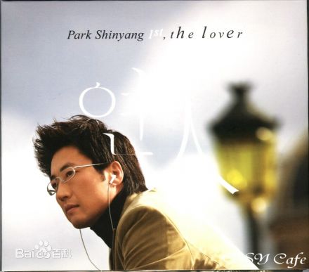 朴新阳(，Park Shin Yang)最优质帅气相册