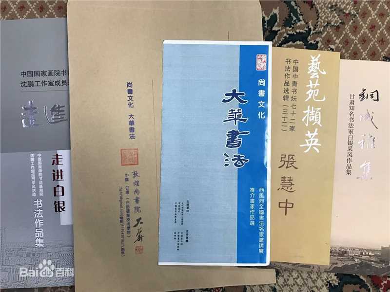 张慧中书法作品图册