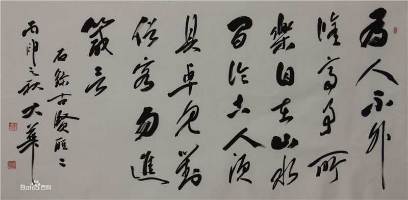 张慧中书法作品图册