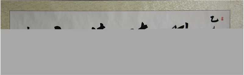 张慧中书法作品图册