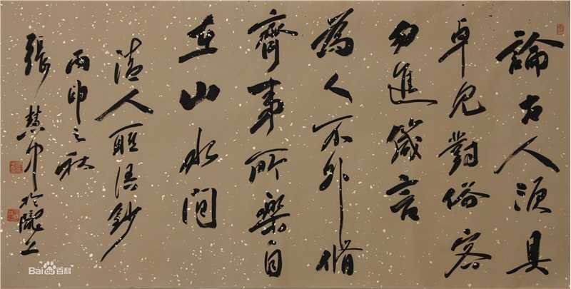 张慧中书法作品图册