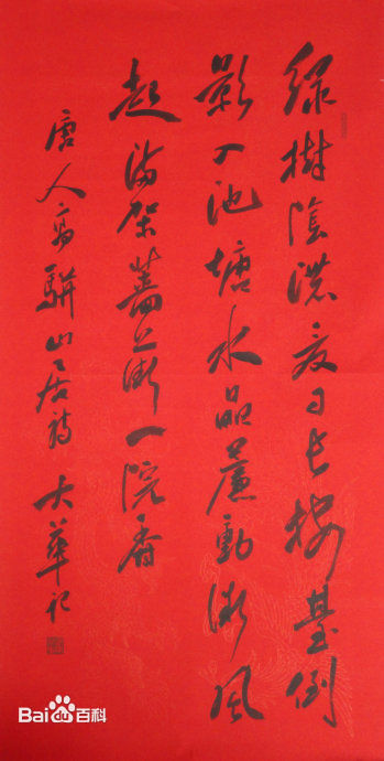 张慧中书法作品图册