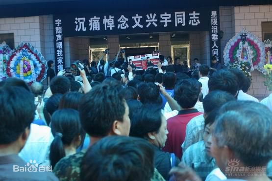 文兴宇追悼会生活照相册