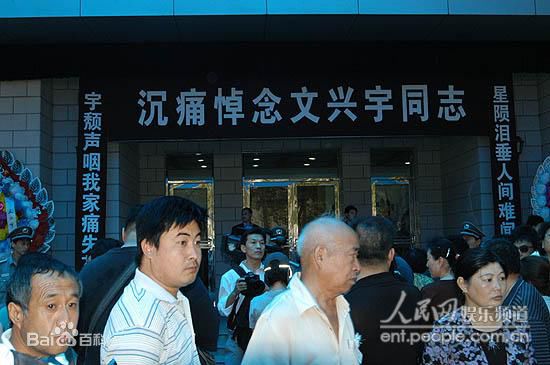 文兴宇追悼会生活照相册