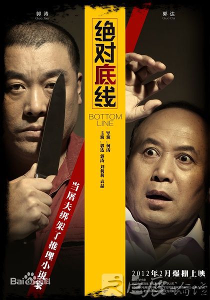 郭达绝对底线最全海报相册