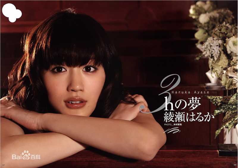 精选绫濑遥(綾瀬はるか、Ayase Haruka)精彩图册