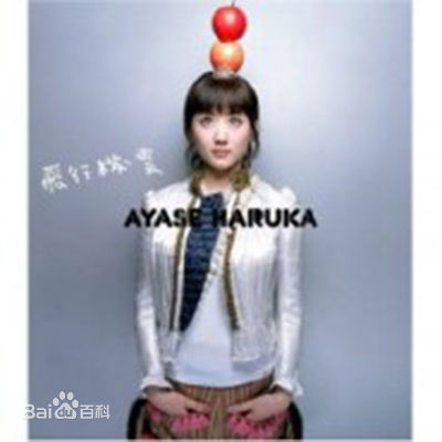 最全绫濑遥(綾瀬はるか、Ayase Haruka)素颜照