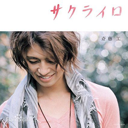 最优质斋藤工(Takumi Saitoh)生活照