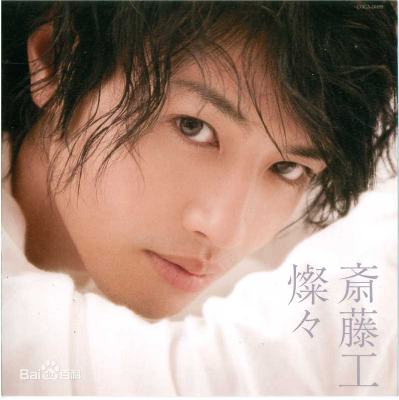 最优质斋藤工(Takumi Saitoh)生活照