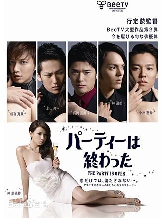 仲里依纱(RiisaNaka)《派对结束》剧照