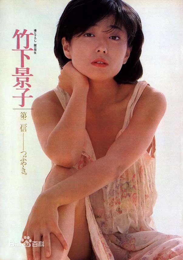 精选竹下景子精彩图册